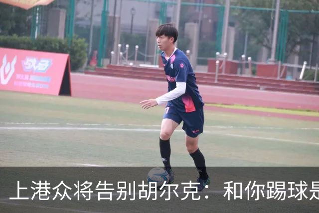 上港众将告别胡尔克：和你踢球是荣幸 4年晃如4天