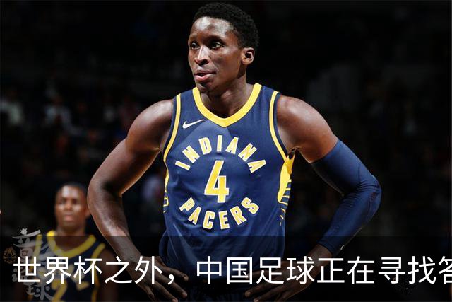 世界杯之外，中国足球正在寻找答案