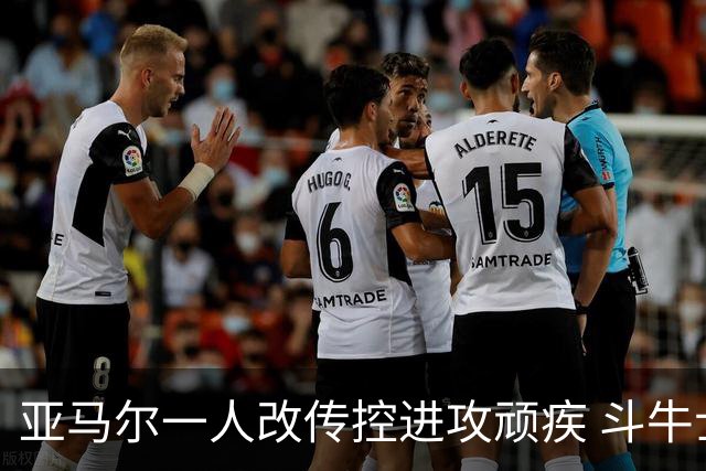 亚马尔一人改传控进攻顽疾 斗牛士最锋利的剑欲登王座