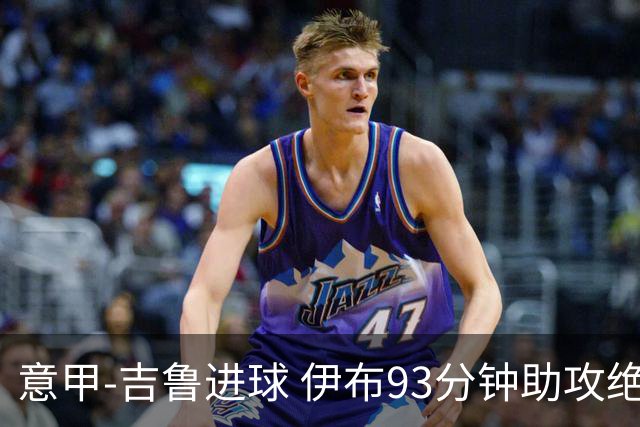 意甲-吉鲁进球 伊布93分钟助攻绝杀 AC米兰2-1胜