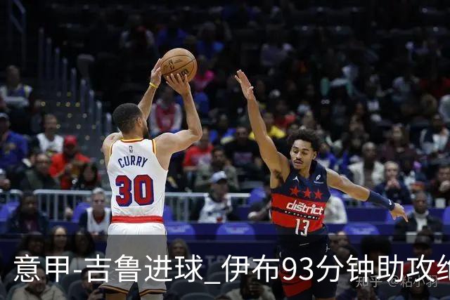 意甲-吉鲁进球 伊布93分钟助攻绝杀 AC米兰2-1胜
