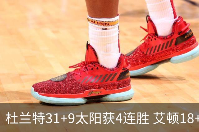 杜兰特31+9太阳获4连胜 艾顿18+8开拓者8连败