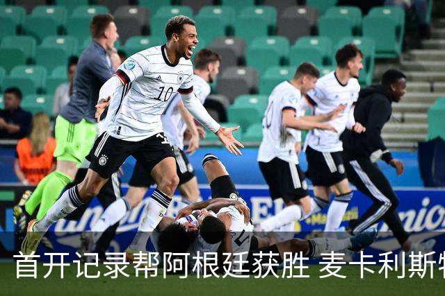 首开记录帮阿根廷获胜 麦卡利斯特获官方全场最佳