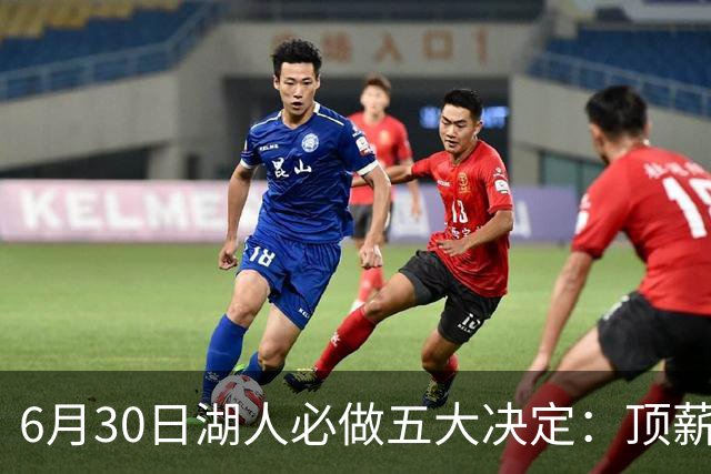 6月30日湖人必做五大决定：顶薪留里夫斯 是否放走斯玛特&布朗尼